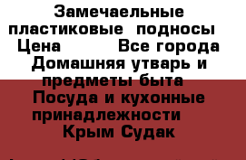 Замечаельные пластиковые  подносы › Цена ­ 150 - Все города Домашняя утварь и предметы быта » Посуда и кухонные принадлежности   . Крым,Судак